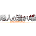 暇人の溜まり場 (HENTAIKAMEN)