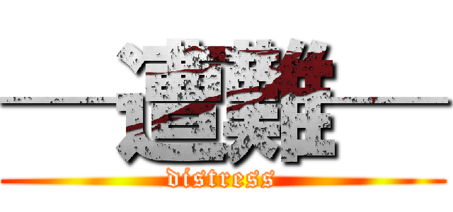 ─遭難─ (distress)