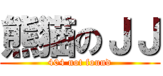 熊猫のＪＪ (404 not found)