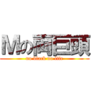 Ｍの両巨頭 (no black no life)