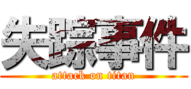 失踪事件 (attack on titan)