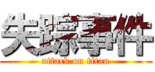 失踪事件 (attack on titan)