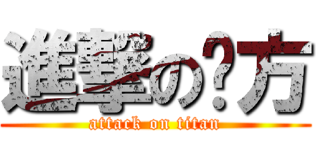 進撃の啊方 (attack on titan)
