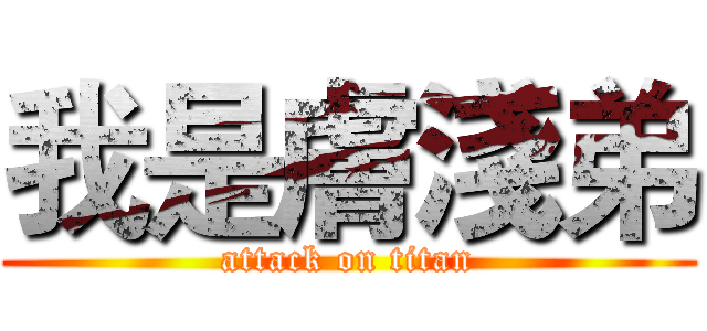 我是膚淺弟 (attack on titan)
