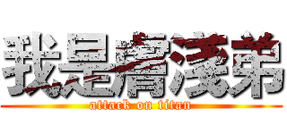 我是膚淺弟 (attack on titan)