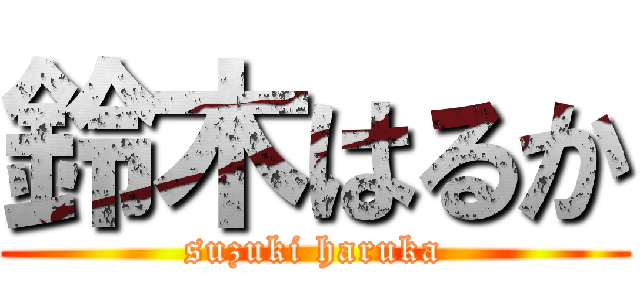 鈴木はるか (suzuki haruka)