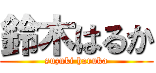 鈴木はるか (suzuki haruka)
