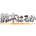 鈴木はるか (suzuki haruka)