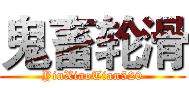 鬼畜轮滑 (YinXiaoTian520)