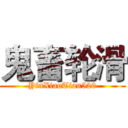 鬼畜轮滑 (YinXiaoTian520)