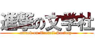 進撃の文学社 (attack on Trefoil Society )