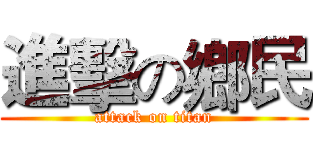 進擊の鄉民 (attack on titan)