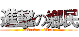進擊の鄉民 (attack on titan)