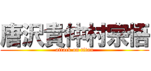 唐沢貴仲村宗悟 (attack on titan)