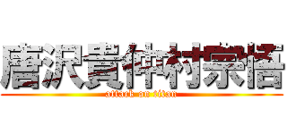 唐沢貴仲村宗悟 (attack on titan)