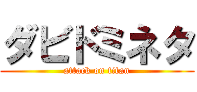 ダビドミネタ (attack on titan)