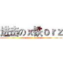 进击のｘ铁ｏｒｚ (wo shi da sha b)