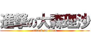 進撃の大森理沙 (attack on titan)