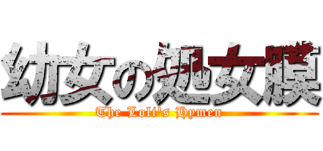 幼女の処女膜 (The Loli\'s Hymen)
