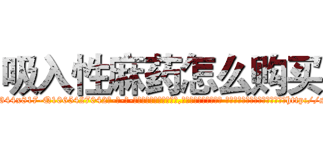 吸入性麻药怎么购买 (吸入性麻药怎么购买【电-话151x68344x817-Q1065427042元-吉-药-业】我们做的是长期生意,靠的是老客户长期支持 吸入性麻药怎么购买在发表了一篇http://sngk.net/QmV2Hv

参考消息网我们做的是长期生意,靠的是老客户长期支持也许我们早该意识到，就连鲍勃·霍斯金斯（金球奖戏剧类电影男主角 
)