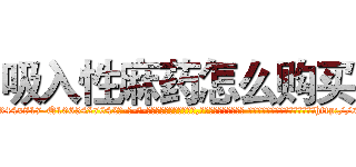 吸入性麻药怎么购买 (吸入性麻药怎么购买【电-话151x68344x817-Q1065427042元-吉-药-业】我们做的是长期生意,靠的是老客户长期支持 吸入性麻药怎么购买在发表了一篇http://sngk.net/QmV2Hv

参考消息网我们做的是长期生意,靠的是老客户长期支持也许我们早该意识到，就连鲍勃·霍斯金斯（金球奖戏剧类电影男主角 
)