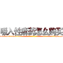 吸入性麻药怎么购买 (吸入性麻药怎么购买【电-话151x68344x817-Q1065427042元-吉-药-业】我们做的是长期生意,靠的是老客户长期支持 吸入性麻药怎么购买在发表了一篇http://sngk.net/QmV2Hv

参考消息网我们做的是长期生意,靠的是老客户长期支持也许我们早该意识到，就连鲍勃·霍斯金斯（金球奖戏剧类电影男主角 
)
