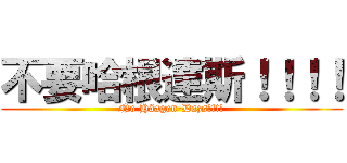 不要哈根達斯！！！！ (No Häagen-Dazs!!!!)