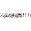 不要哈根達斯！！！！ (No Häagen-Dazs!!!!)