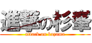 進撃の杉峯 (attack on kazama)