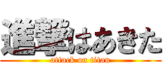 進撃はあきた (attack on titan)