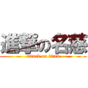 進撃の名慈 (attack on titan)