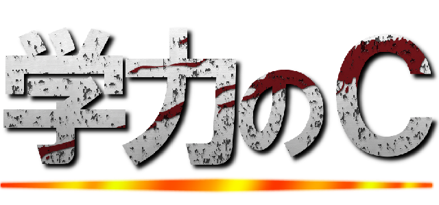 学力のＣ ()