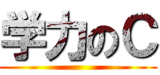 学力のＣ ()