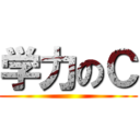 学力のＣ ()