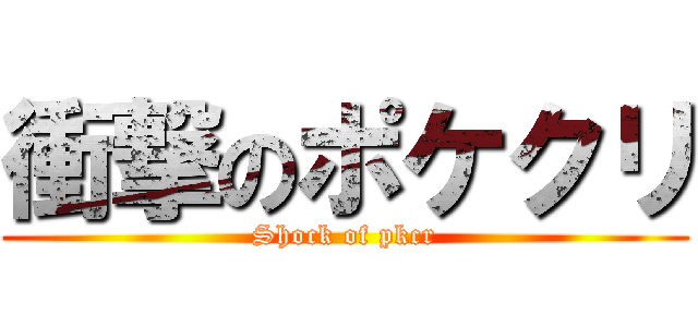 衝撃のポケクリ (Shock of pkcr)