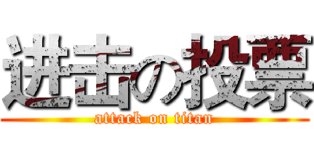 进击の投票 (attack on titan)