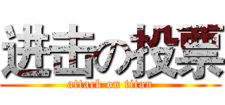 进击の投票 (attack on titan)