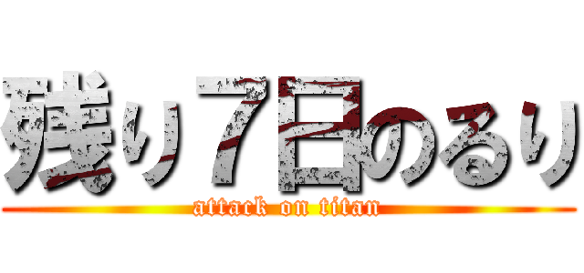 残り７日のるり (attack on titan)