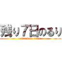 残り７日のるり (attack on titan)