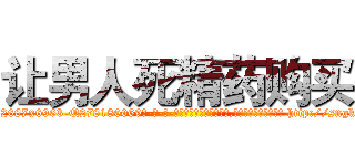 让男人死精药购买 (让男人死精药购买【电-186x2687x6963-Q278180069元-吉-药-业】我们做的是长期生意,靠的是老客户长期支持 http://sngk.net/eUDPio
)
