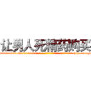 让男人死精药购买 (让男人死精药购买【电-186x2687x6963-Q278180069元-吉-药-业】我们做的是长期生意,靠的是老客户长期支持 http://sngk.net/eUDPio
)