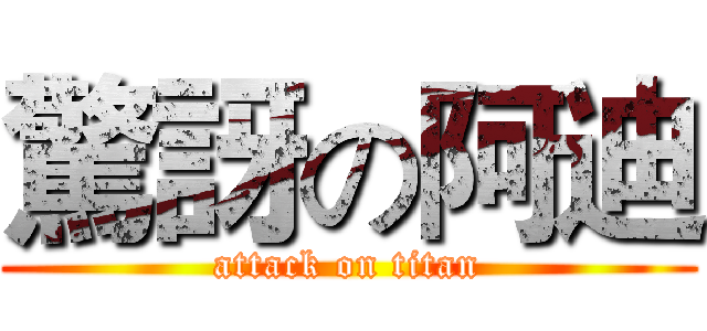 驚訝の阿迪 (attack on titan)