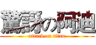 驚訝の阿迪 (attack on titan)