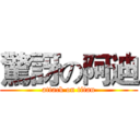 驚訝の阿迪 (attack on titan)