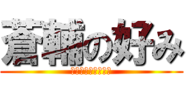 蒼輔の好み (〜おっぱいが好き〜)