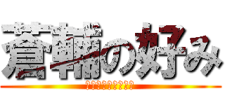 蒼輔の好み (〜おっぱいが好き〜)