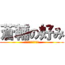 蒼輔の好み (〜おっぱいが好き〜)