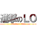 進撃のＬＯ (attack on titan)