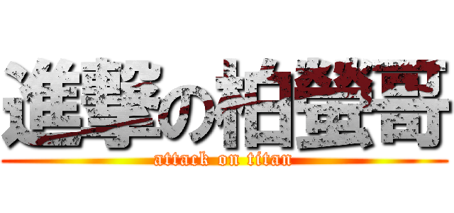 進撃の柏螢哥 (attack on titan)