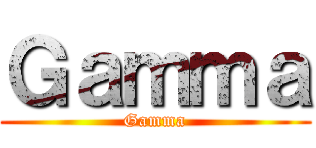 Ｇａｍｍａ (Gamma)